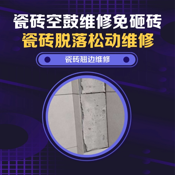 乌兰瓷砖空鼓维修公司分享主卧的瓷砖空鼓维修方法