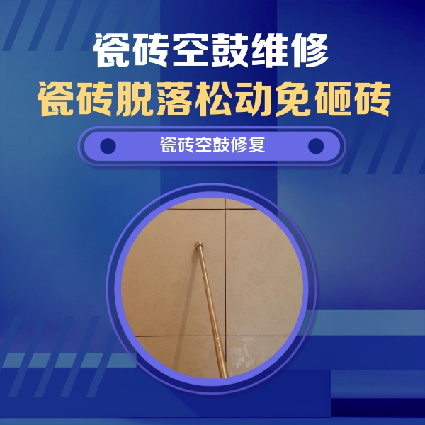 乌兰瓷砖空鼓维修公司分享如何判断瓷砖空鼓的面积？