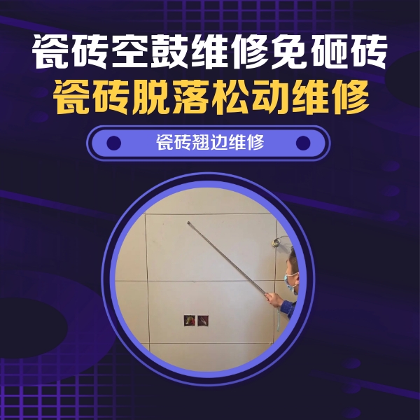 乌兰瓷砖空鼓维修公司分享瓷砖空鼓面积较大时，除了注浆修补还有哪些维修方法？