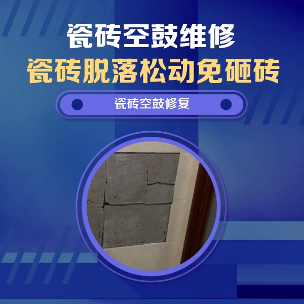 乌兰瓷砖空鼓维修公司分享砖缝注浆修补空鼓的注意事项有哪些？