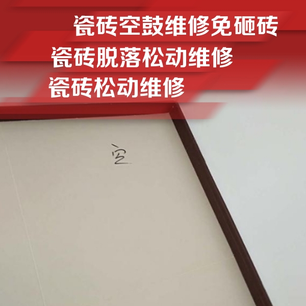 乌兰瓷砖空鼓维修公司分享卫生间墙面瓷砖空鼓