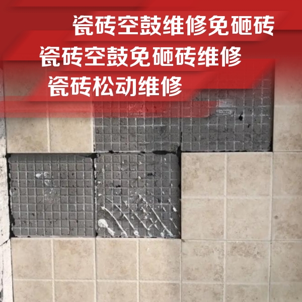 乌兰瓷砖空鼓维修公司分享地砖空鼓维修的知识