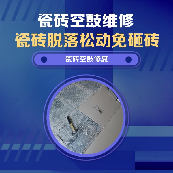 乌兰瓷砖空鼓维修公司分享瓷砖松动维修的方法