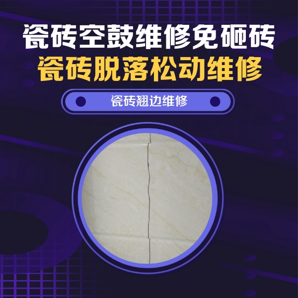 乌兰瓷砖空鼓维修公司分享砖缝注浆修补空鼓的具体操作步骤是什么