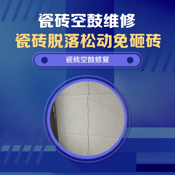 乌兰瓷砖空鼓维修公司分享瓷砖空鼓面积较大时，除了注浆修补还有哪些维修方法？